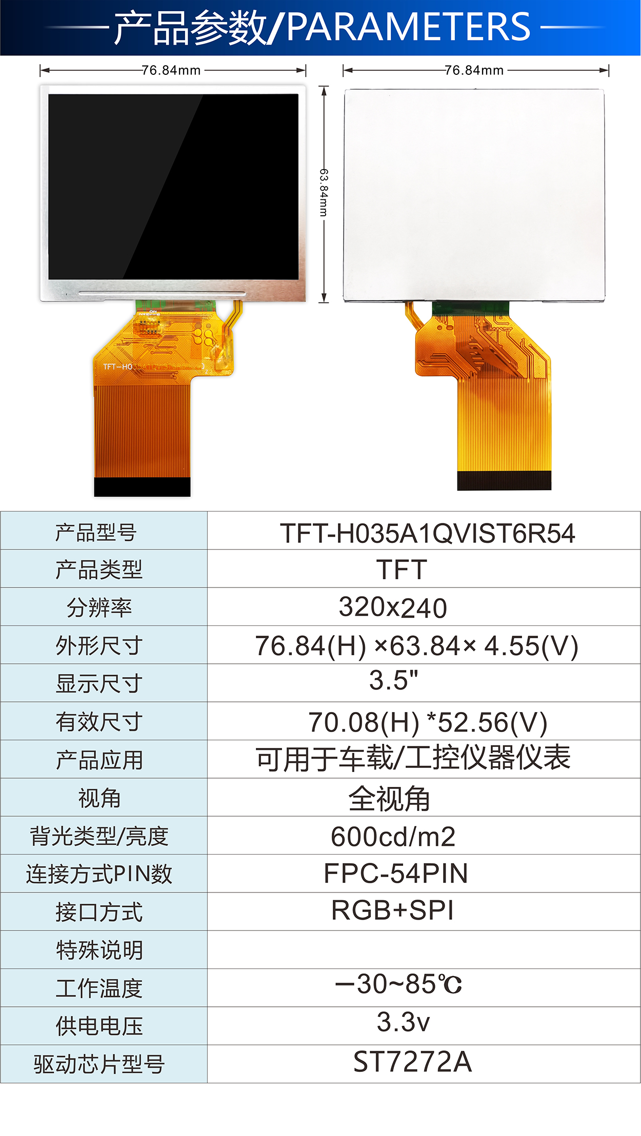 3.5寸電阻TFT-H035A1QVIST6R54詳情2.jpg 3.5寸電阻TFT-H035A1QVIST6R54詳情2.jpg